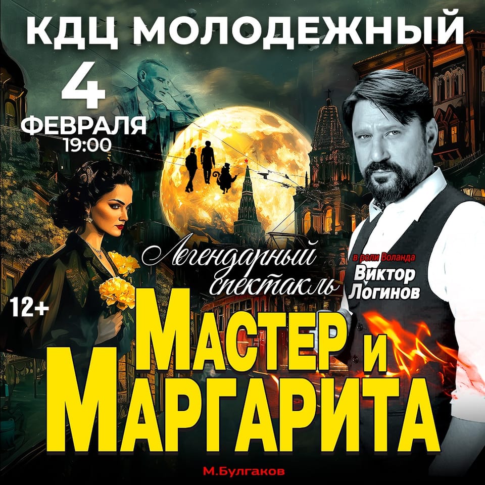Мастер и Маргарита