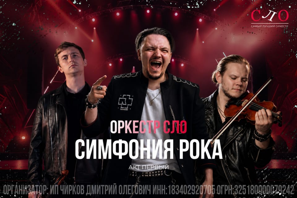 Симфония рока: Акт первый