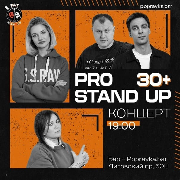 Stand up 30+ медийных комиков