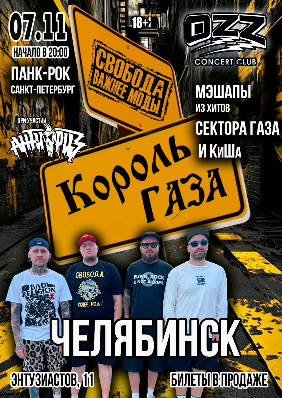 Король Газа, Свобода Важнее Моды, АНТИФРИЗ