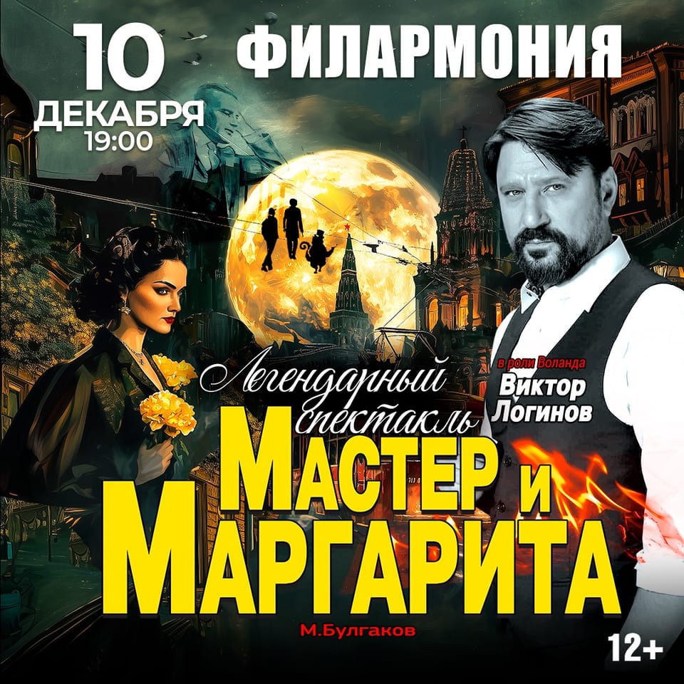Мастер и Маргарита