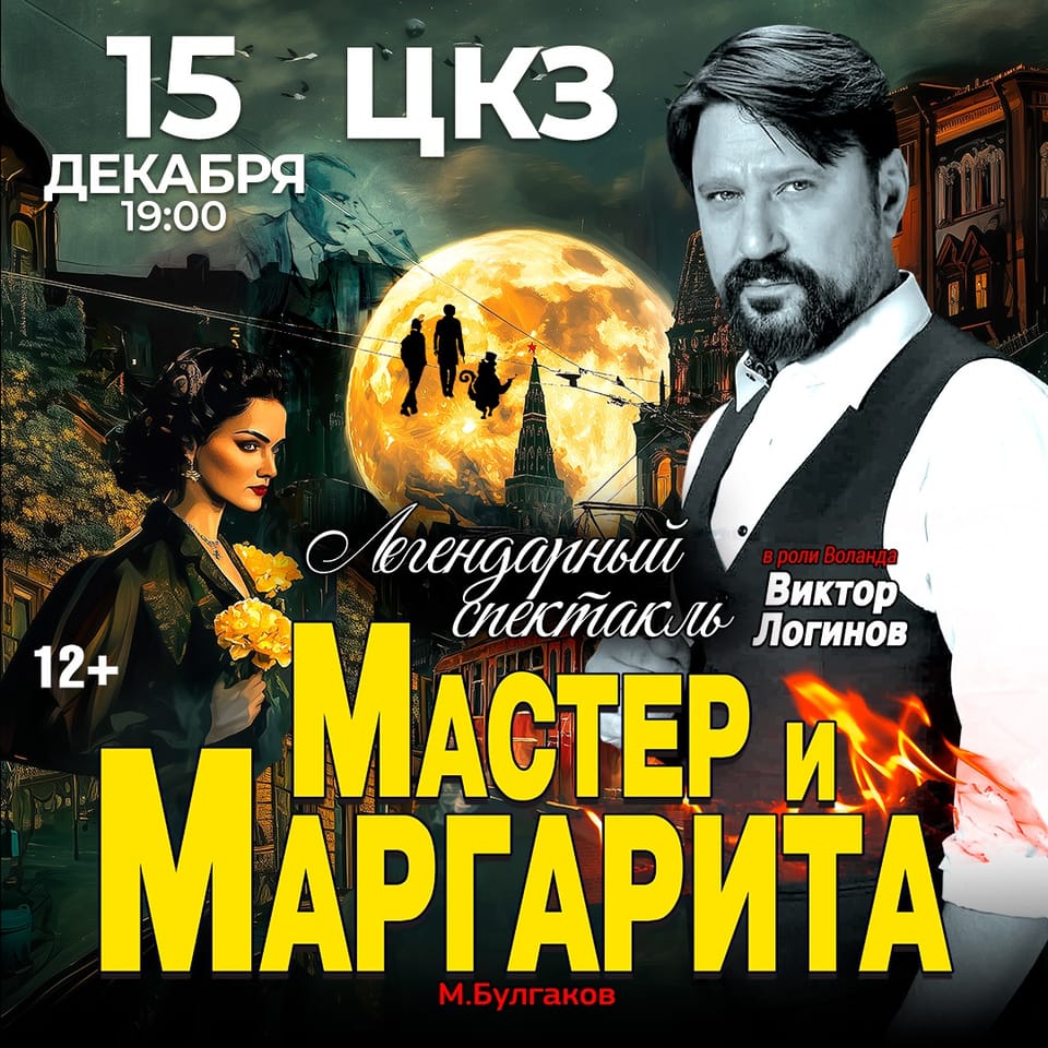 Мастер и Маргарита