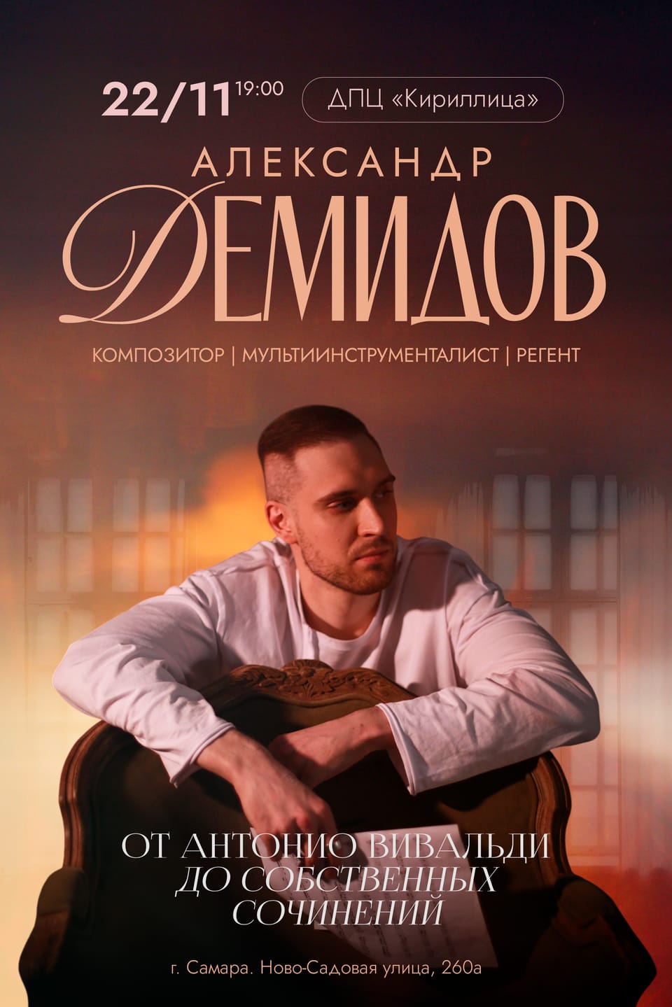 Александр Демидов