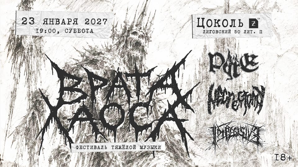 Врата Хаоса