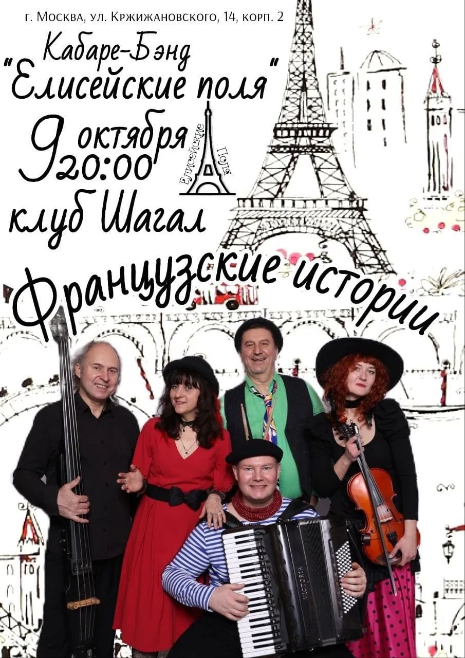 Кабарэ-бенд Елисейские поля