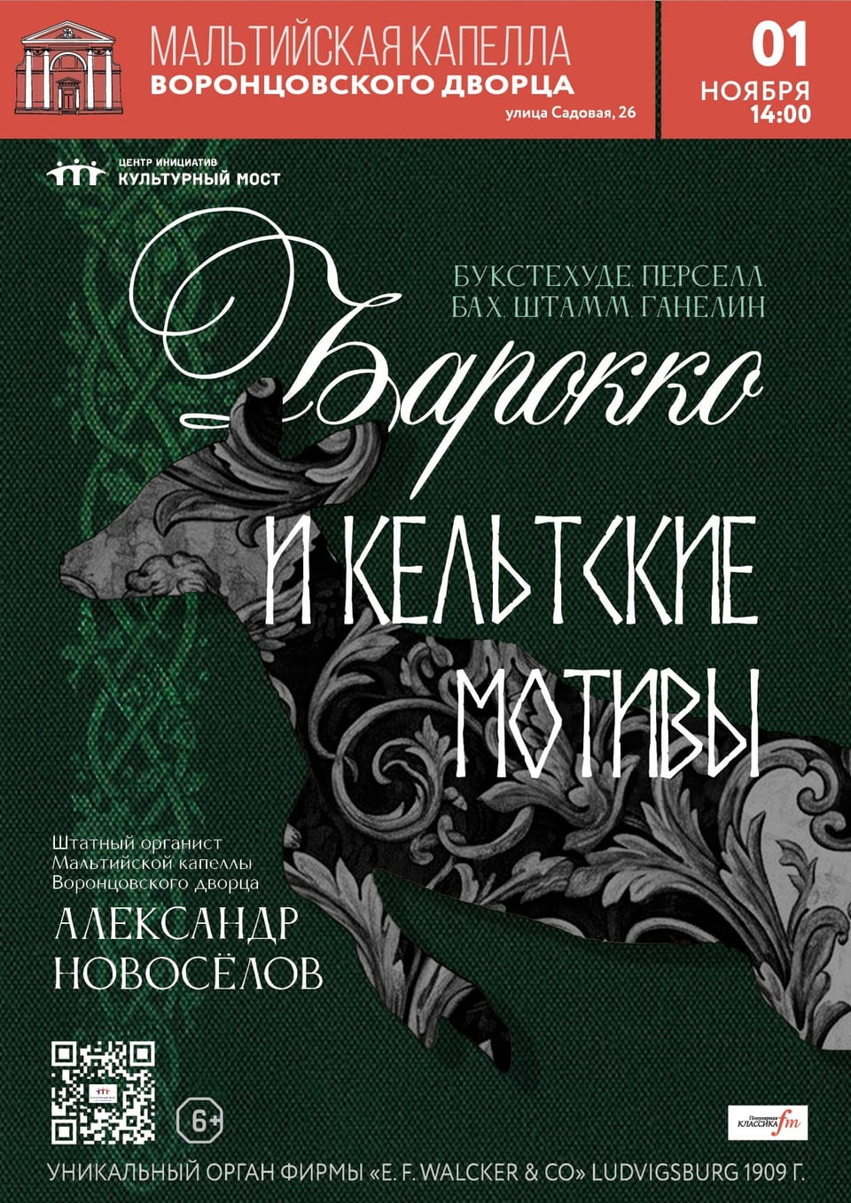 Александр Новосёлов (орган)