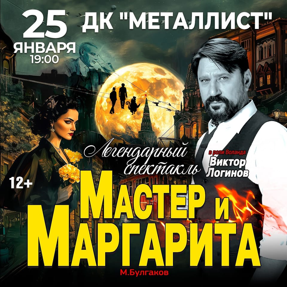 Мастер и Маргарита