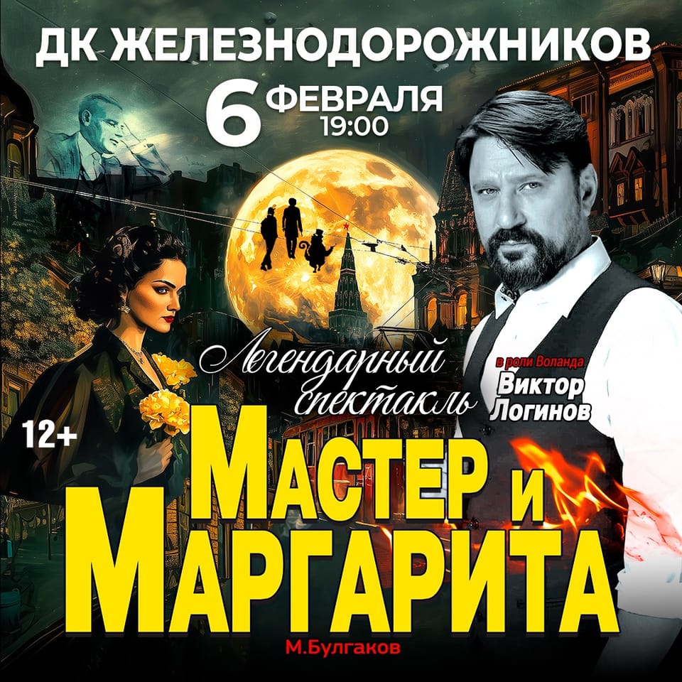 Мастер и Маргарита