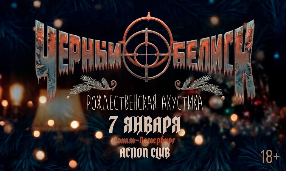 Черный Обелиск