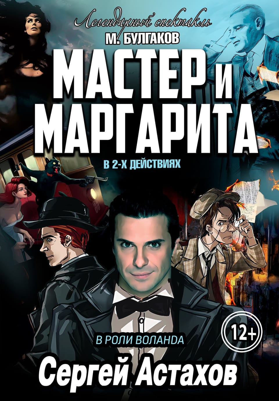 Мастер и Маргарита