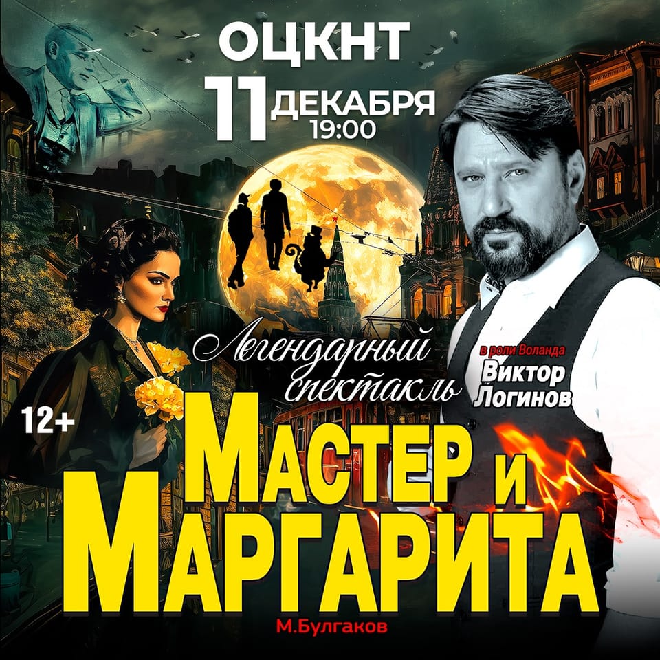 Мастер и Маргарита