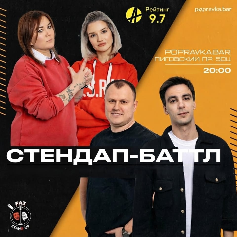 Комедийный баттл FAT стендап