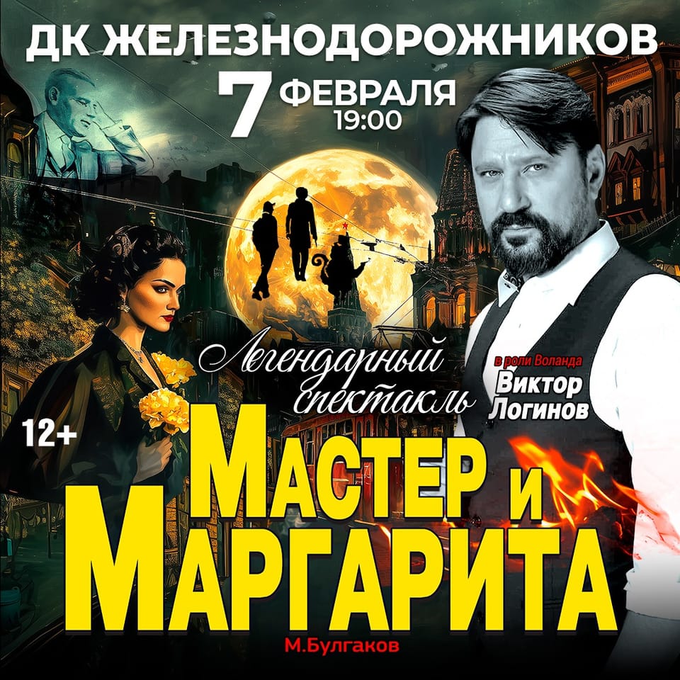 Мастер и Маргарита