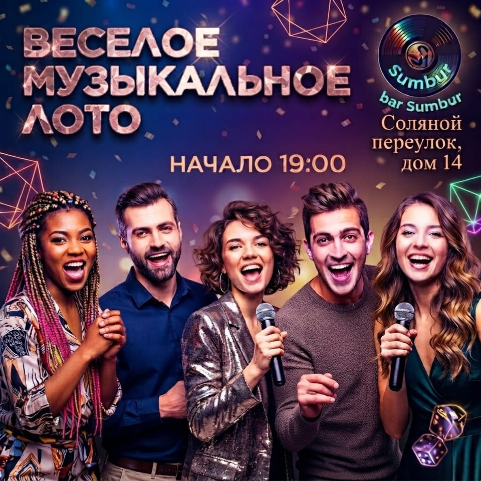 Весёлое музыкальное лото