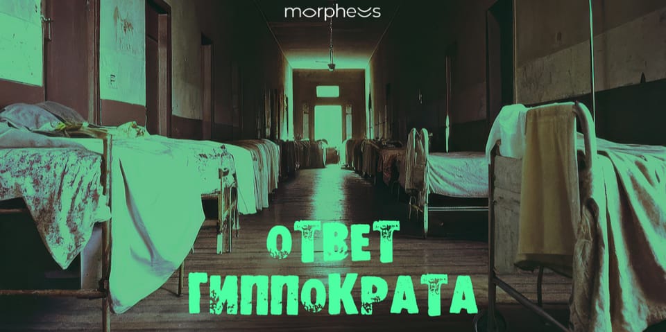 Ответ Гиппократа