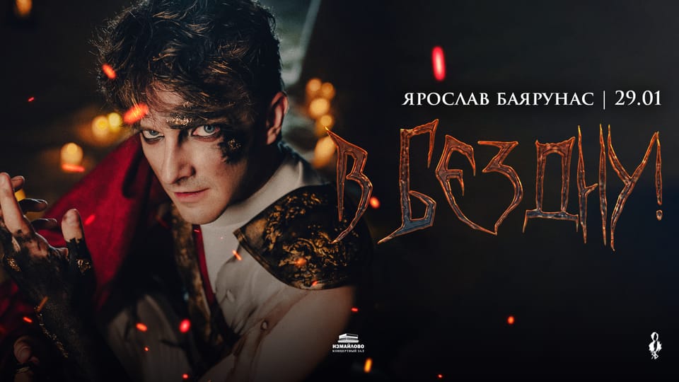Ярослав Баярунас: «В бездну!»