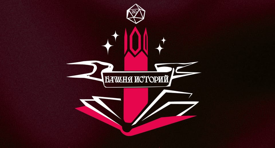 Башня историй