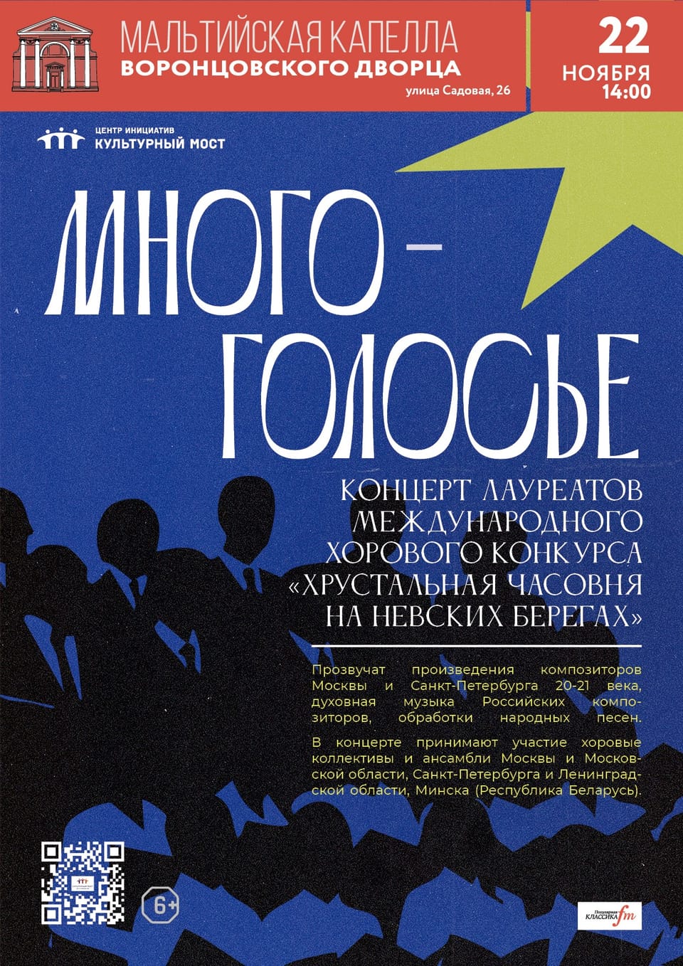 Многоголосье