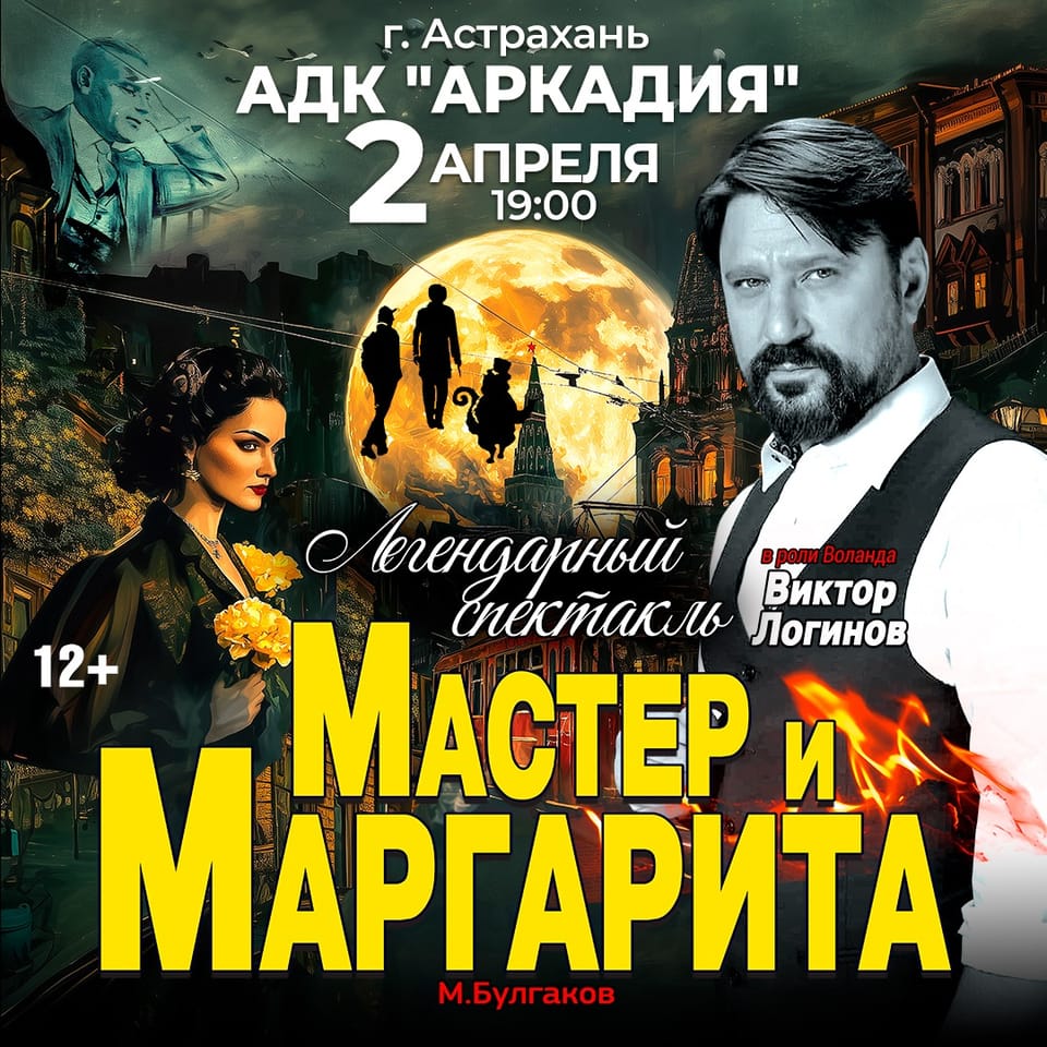 Мастер и Маргарита