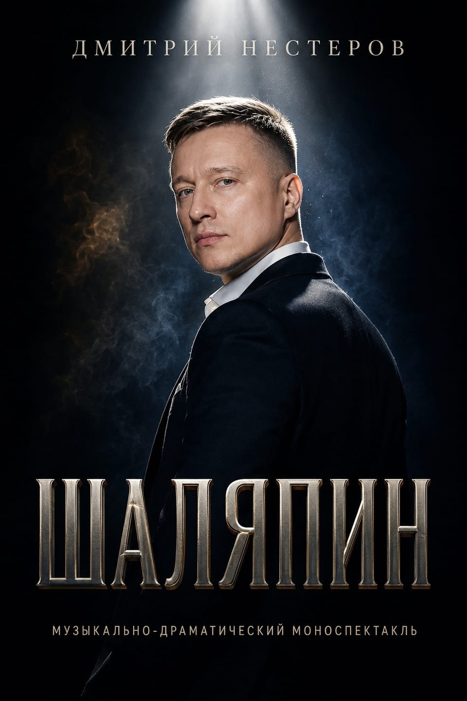 Шаляпин