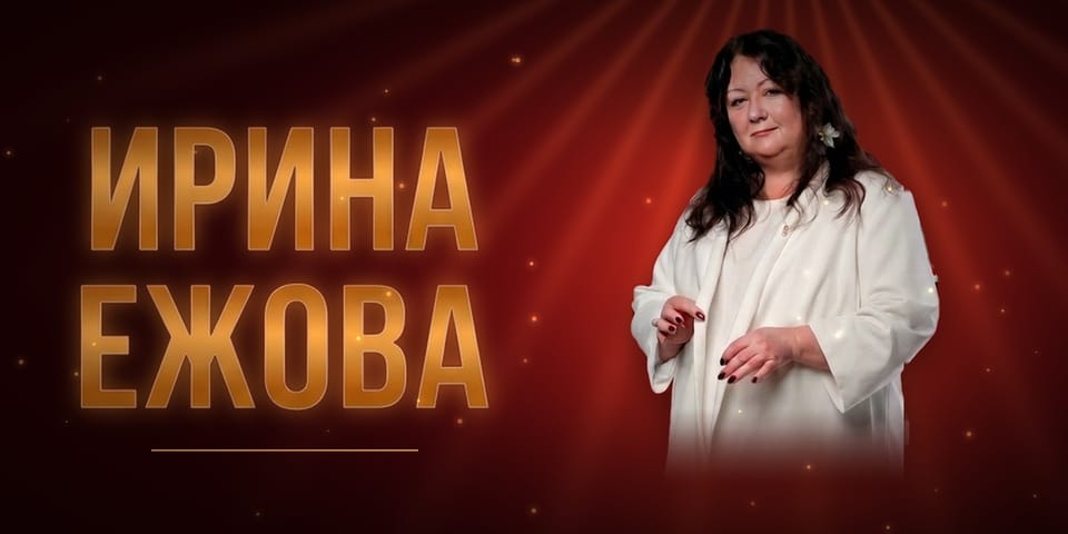 Ирина Ежова