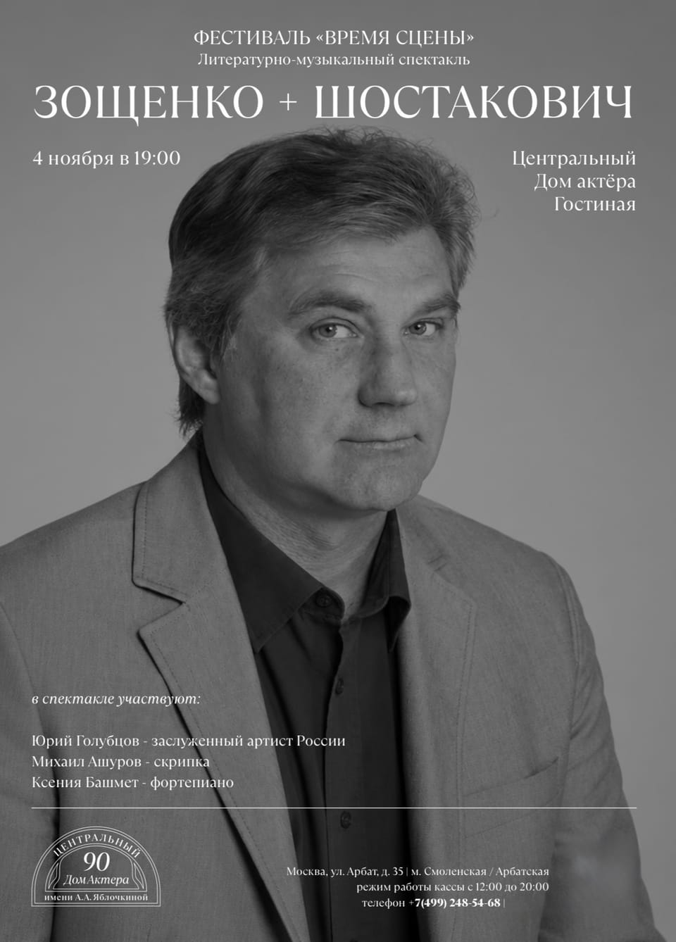 Юрий Голубцов: Зощенко + Шостакович
