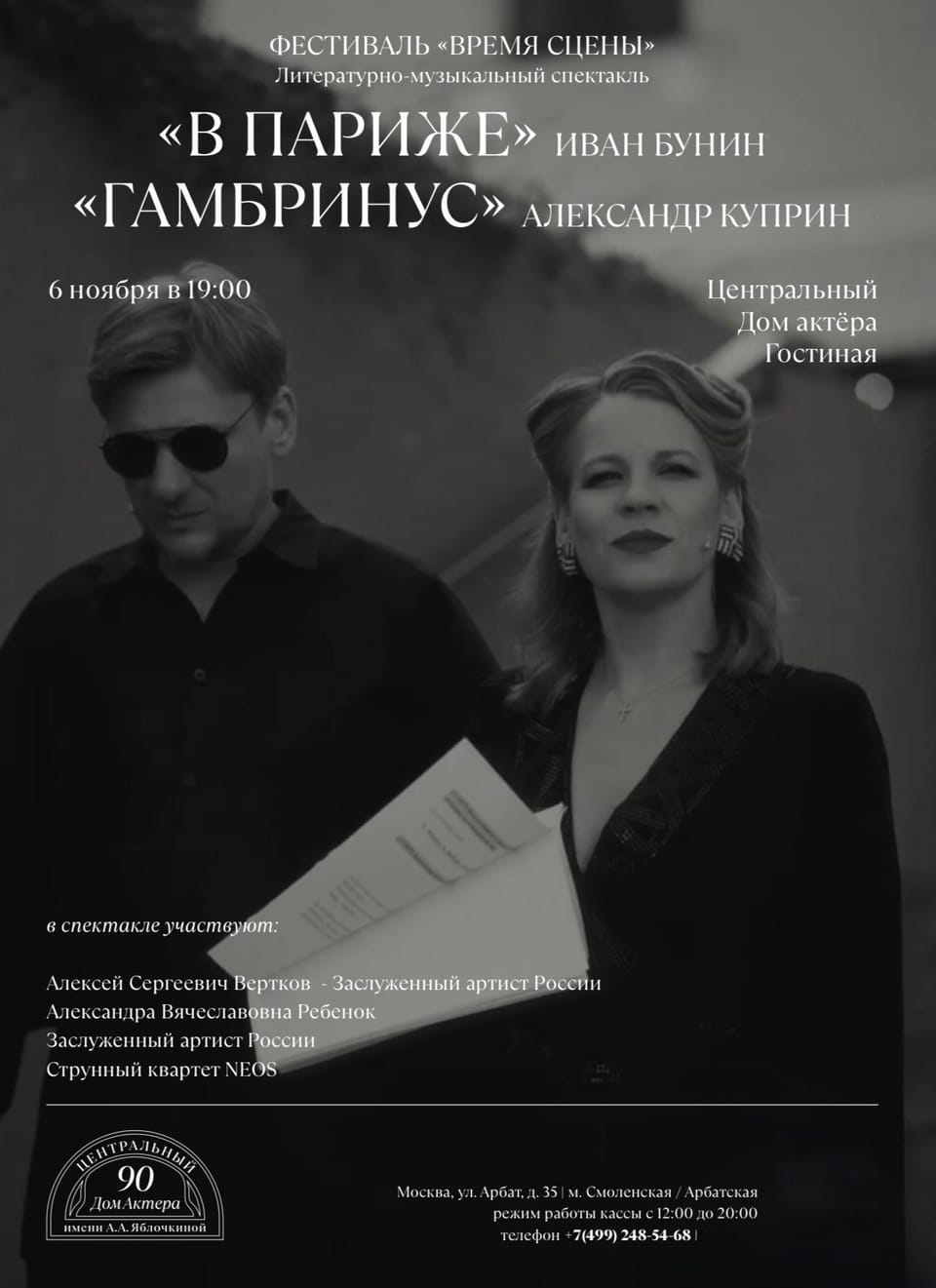Александра Ребенок и Алексей Вертков: Литературно-музыкальная программа «В Париже» (И.Бунин) «Гамбринус» (А.Куприн)