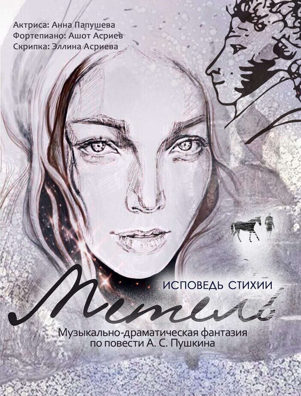 Метель