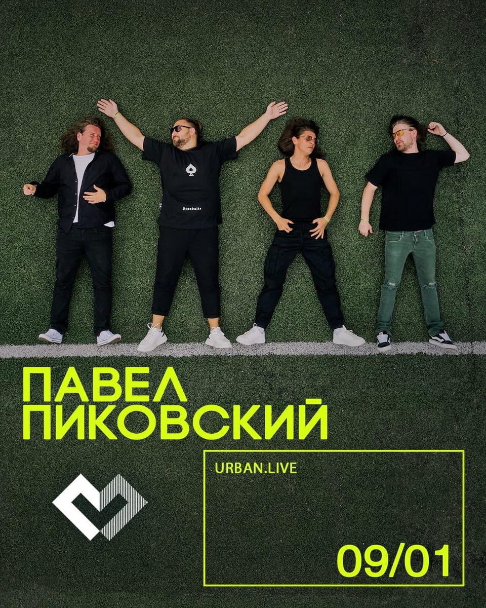 Павел Пиковский и группа «Хьюго»