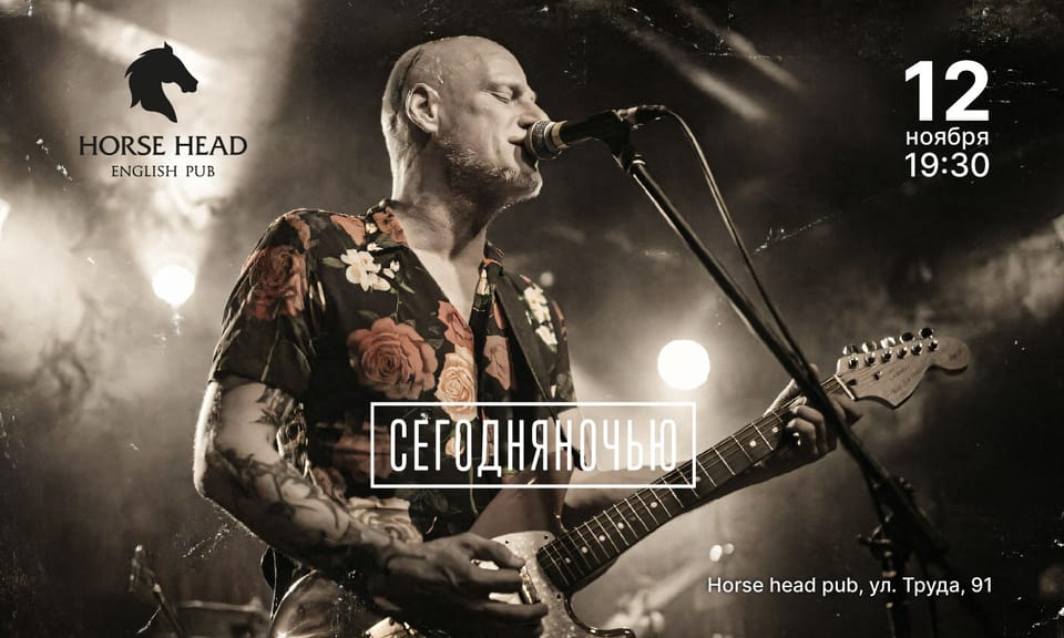 СЕГОДНЯНОЧЬЮ