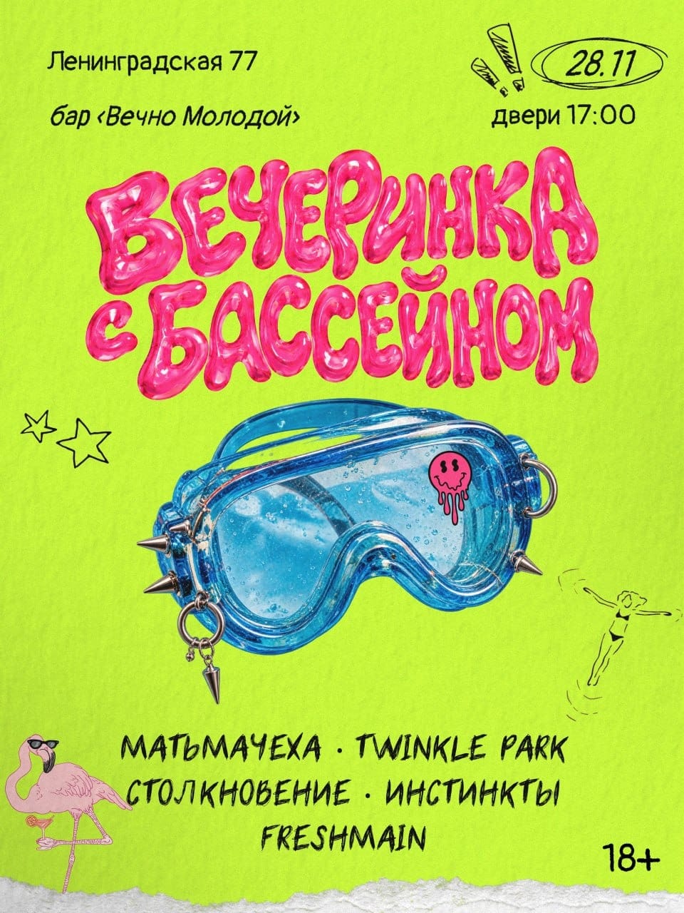 Вечеринка с бассейном