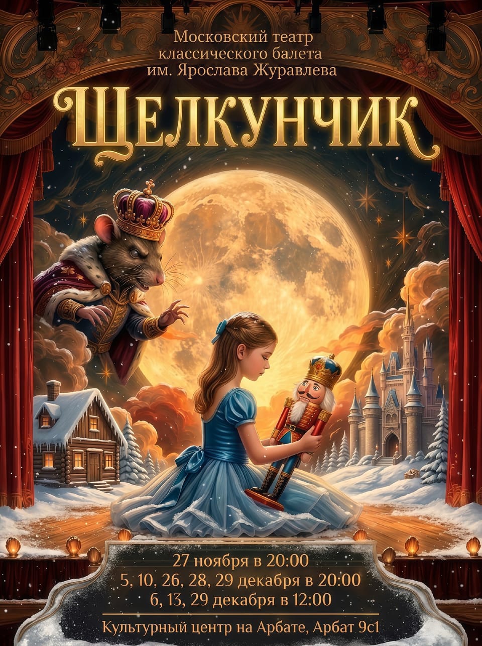 Щелкунчик
