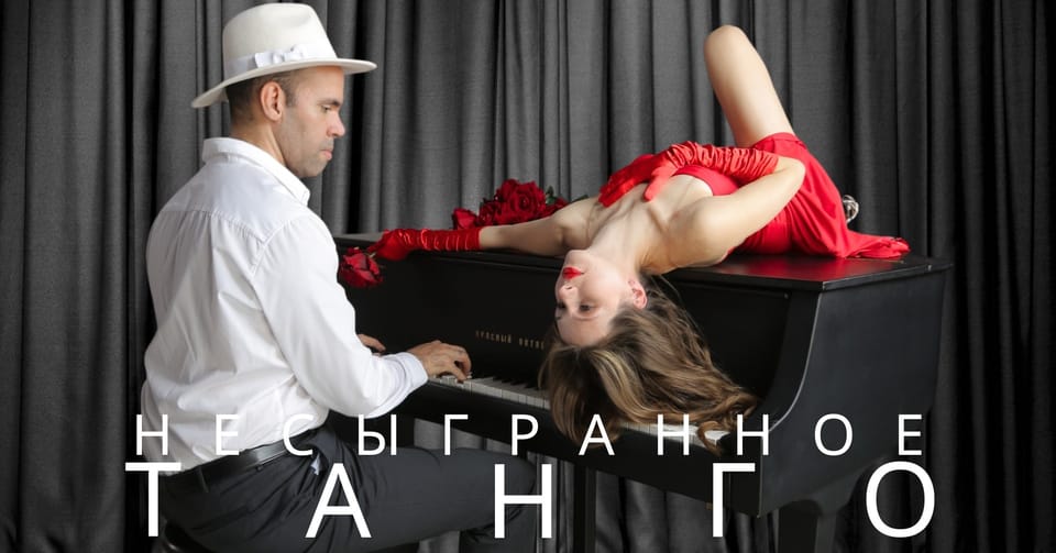 Несыгранное танго