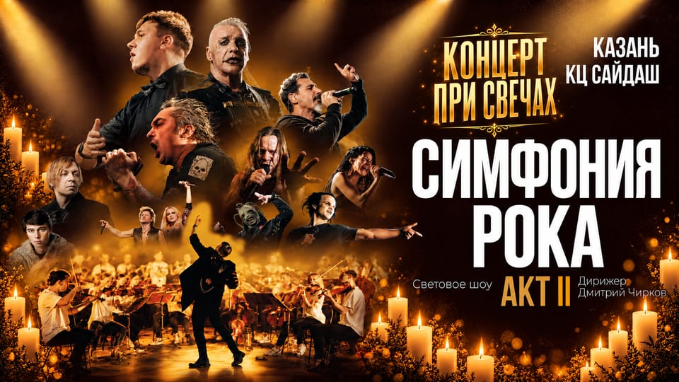 Симфония рока: Акт второй