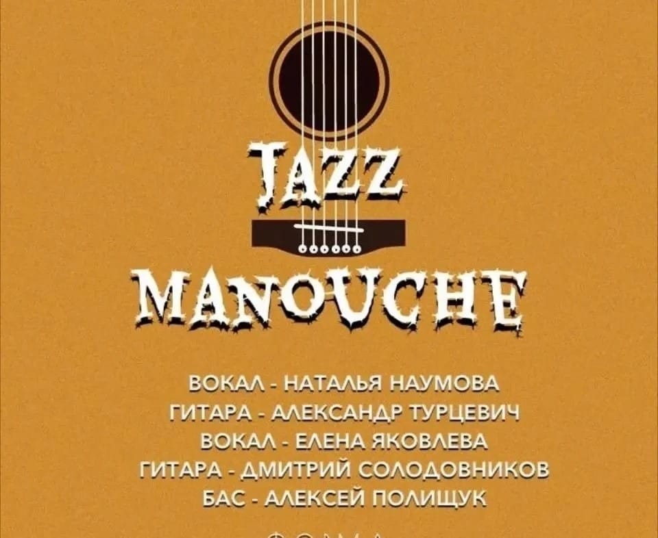 Джаз manouche