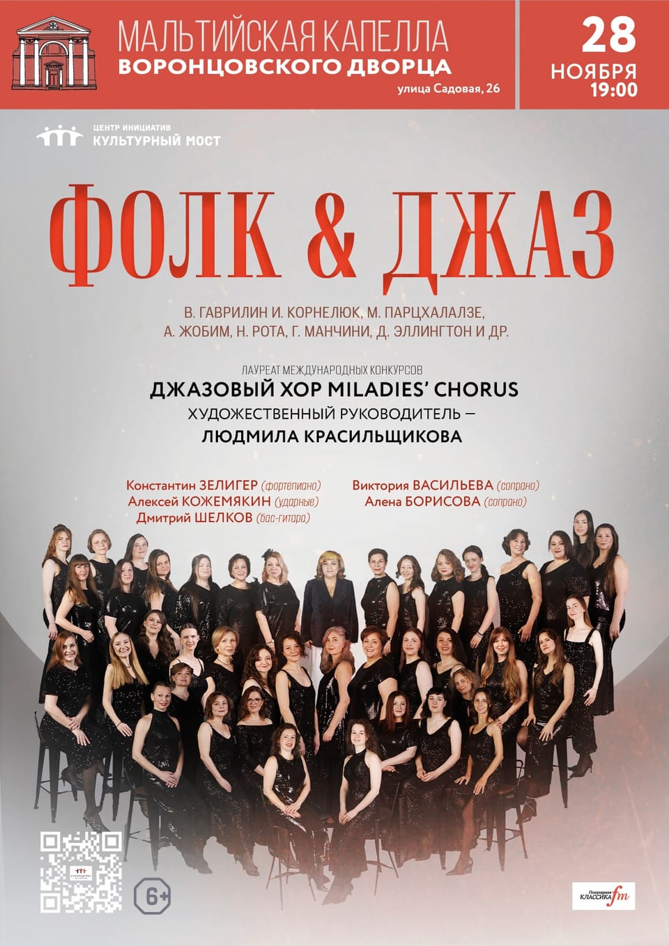 Фолк & Джаз: Miladies’ chorus