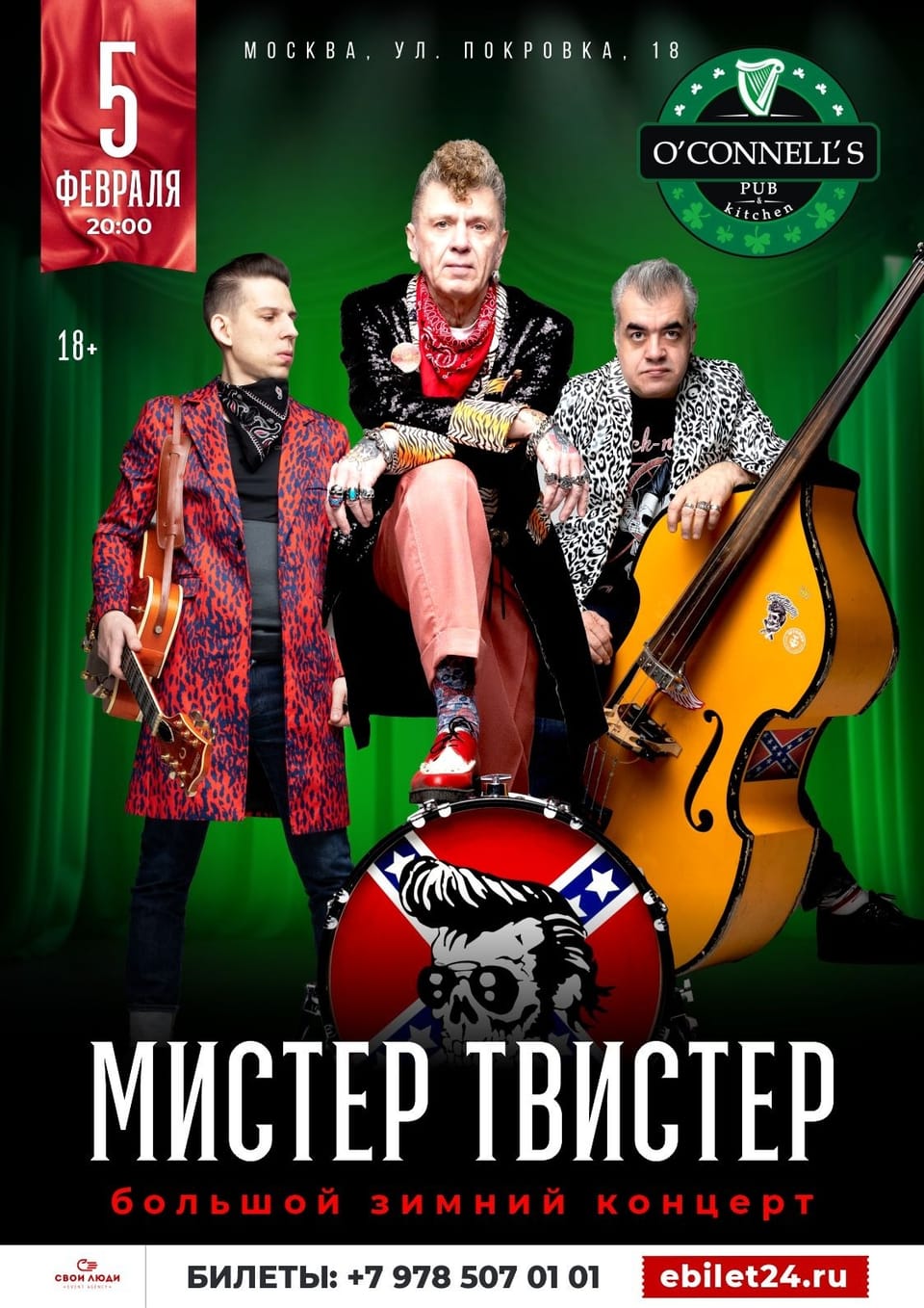 Мистер Твистер