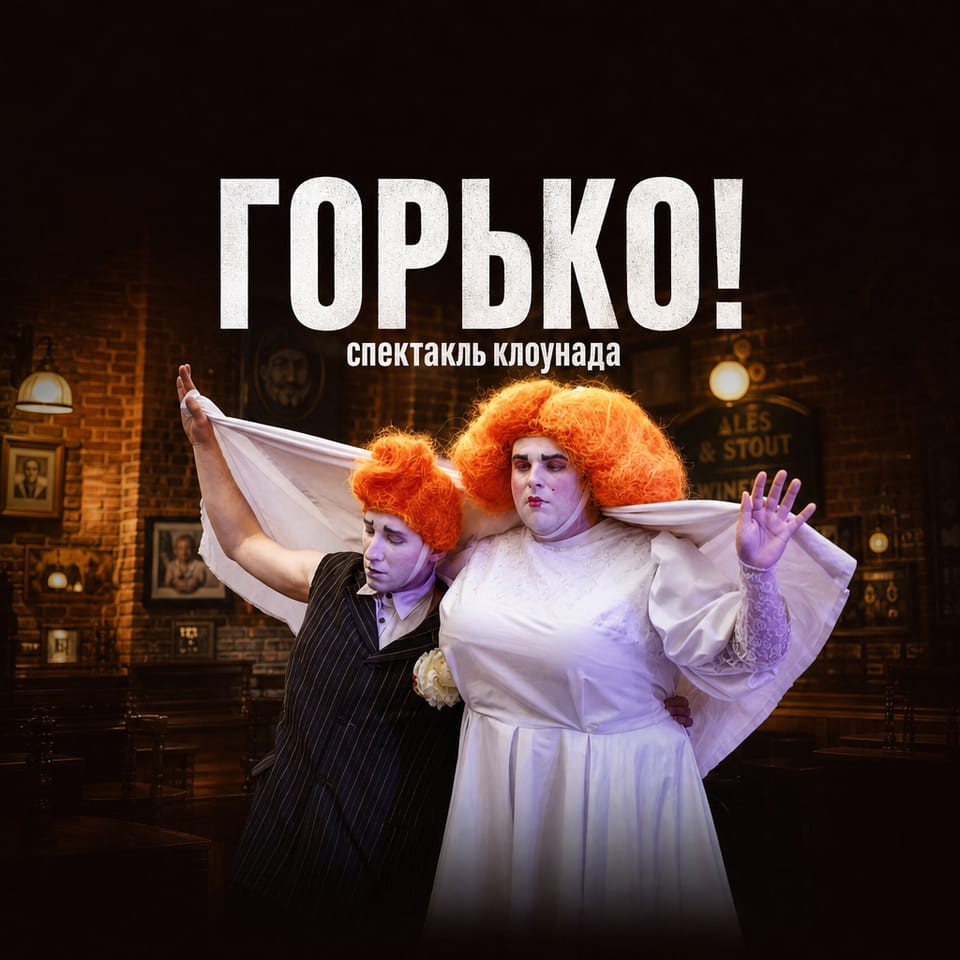 Горько!