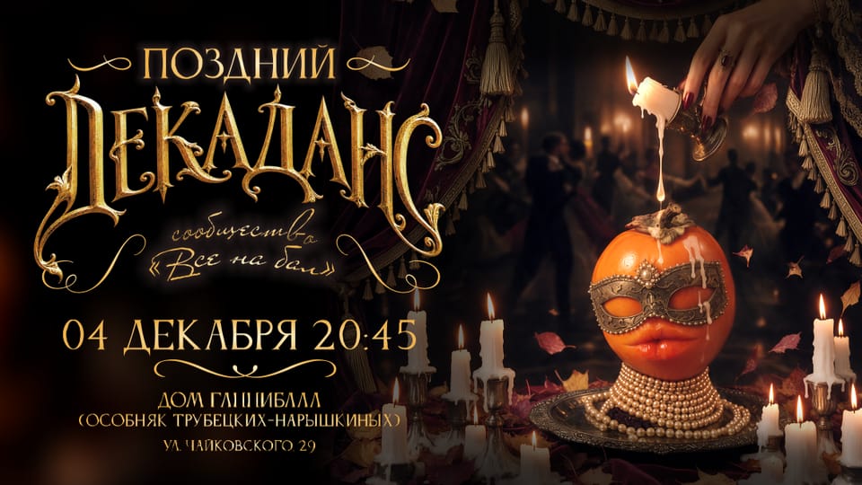 Все на бал. Поздний Декаданс