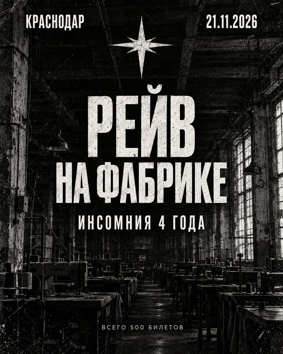 РЕЙВ НА ФАБРИКЕ | ИНСОМНИЯ 4 ГОДА