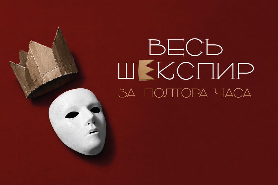Весь Шекспир за полтора часа
