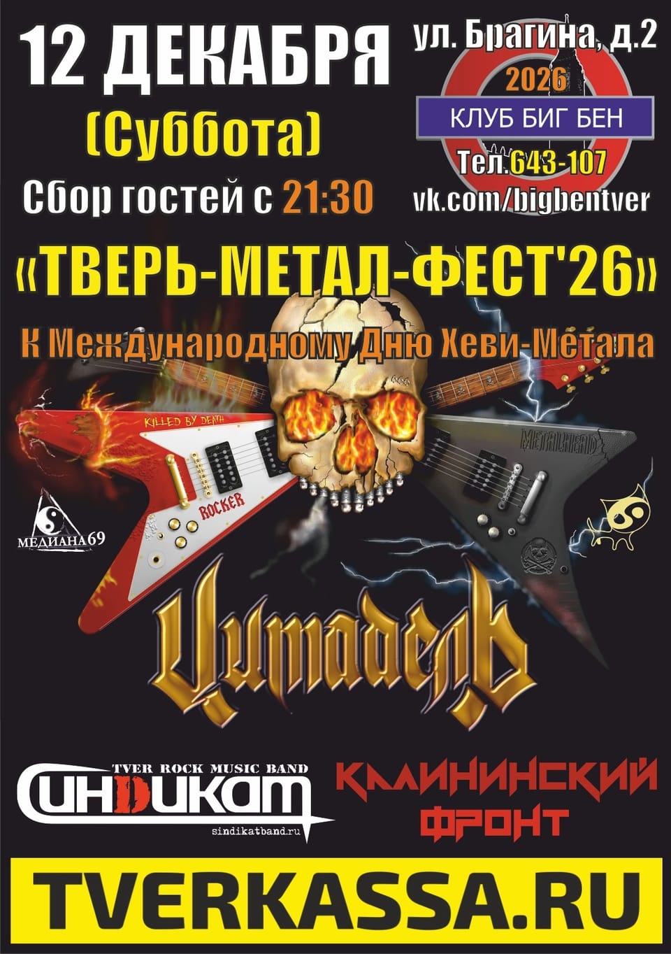 Тверь-Метал-Фест