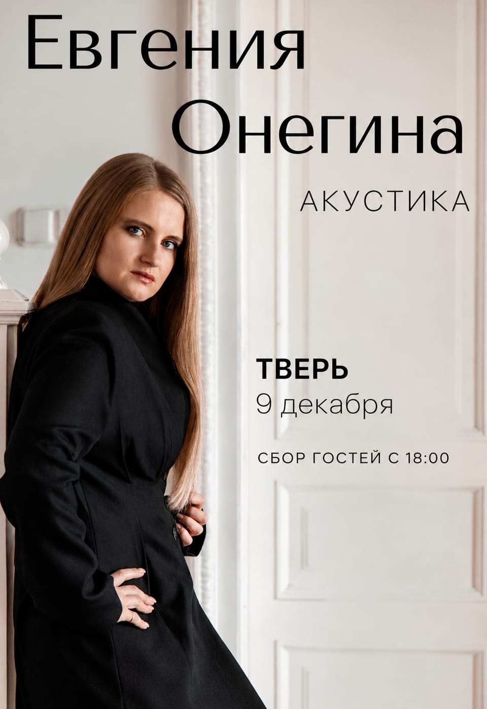 Евгения Онегина