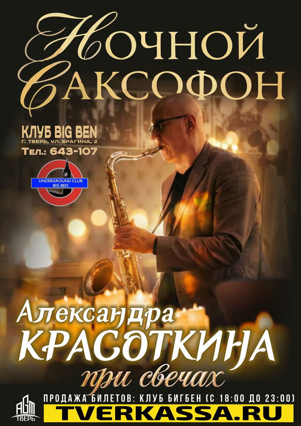 Александр Красоткин