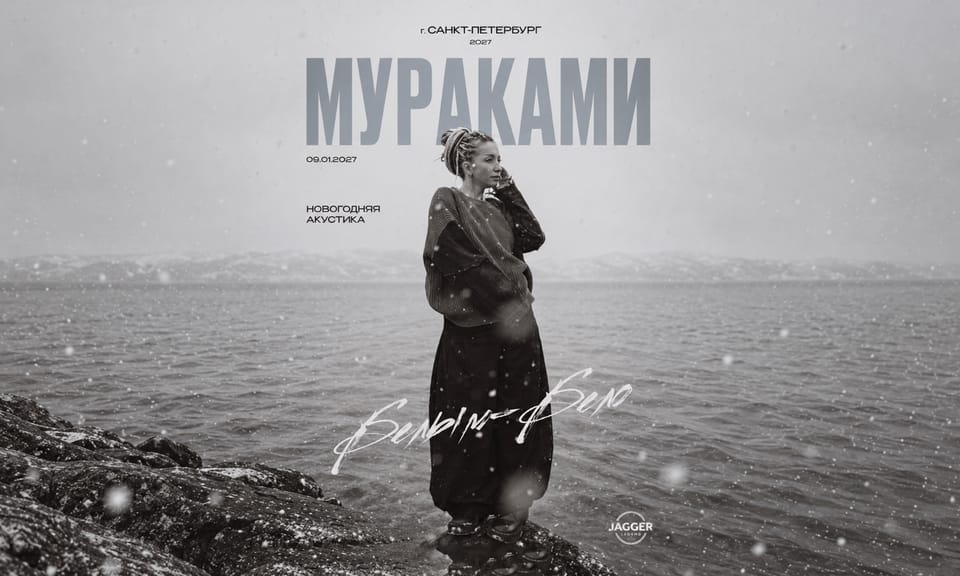 Мураками: Белым-бело