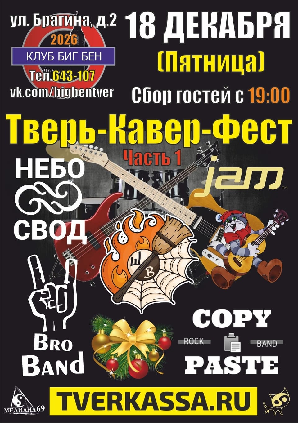 Тверь-Кавер-ФЕСТ