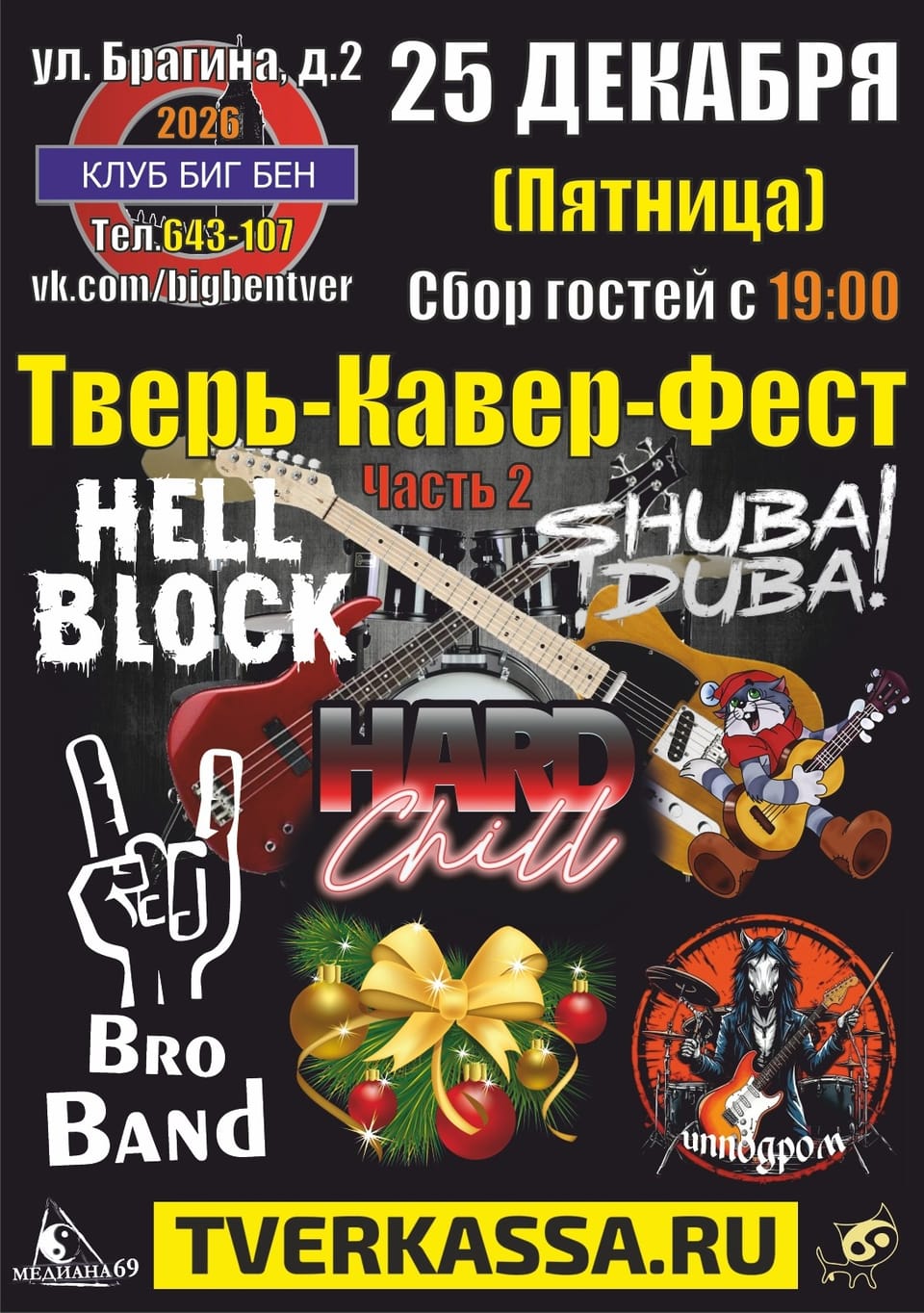 Тверь-Кавер-ФЕСТ Часть 2