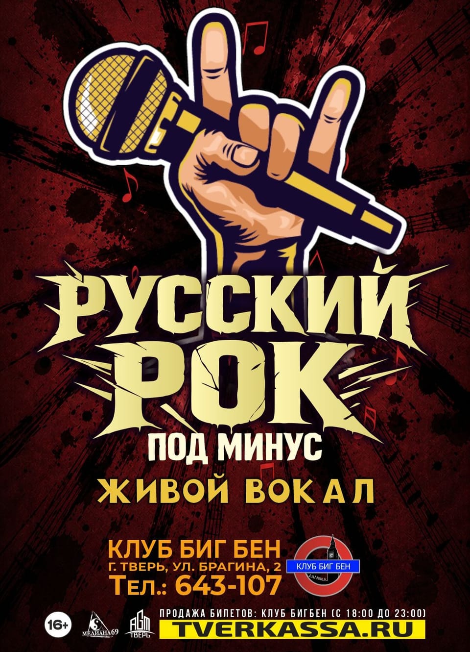 Русский рок под минус