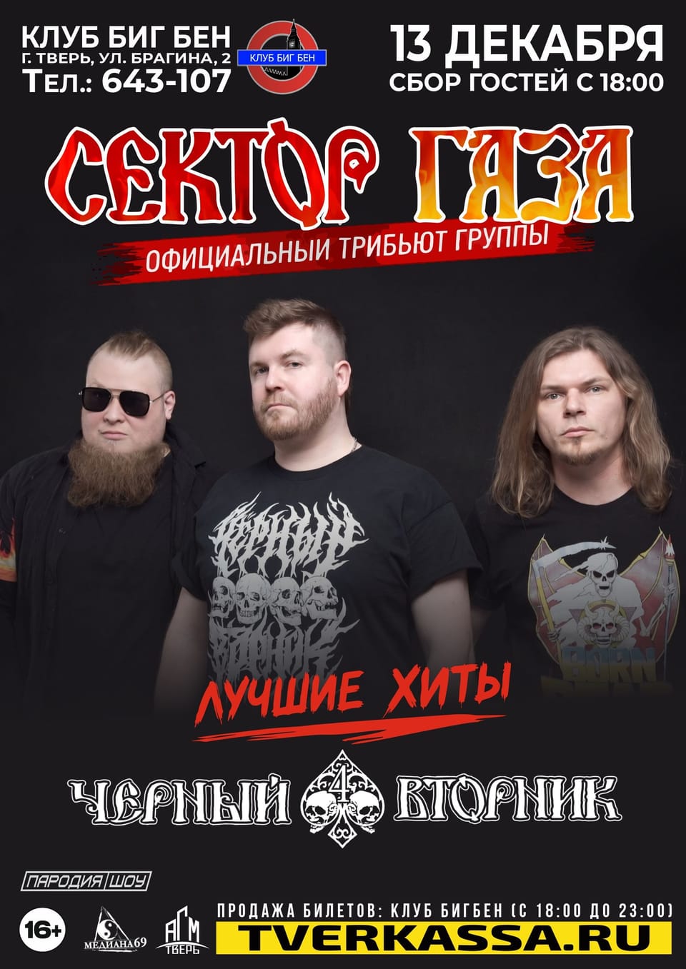 Чёрный Вторник — трибьют Сектор Газа
