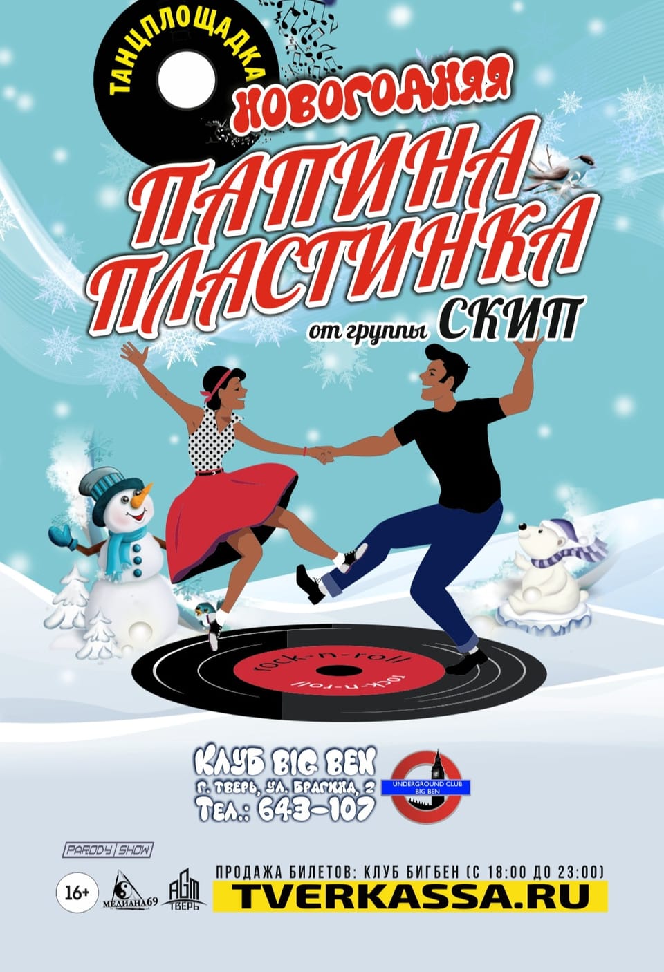 Новогодняя Танцплощадка «Папина музыка» от гр. СКИП